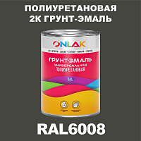 Износостойкая полиуретановая 2К грунт-эмаль ONLAK, цвет RAL6008, в комплекте с отвердителем