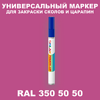 RAL DESIGN 3505050 МАРКЕР С КРАСКОЙ
