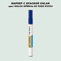 DULUX TRADE OffWhite60 50GG 83/034 МАРКЕР С КРАСКОЙ