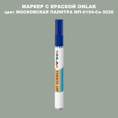 МОСКОВСКАЯ ПАЛИТРА МП-0154-Си 0026 МАРКЕР С КРАСКОЙ
