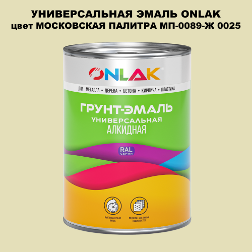 Эмаль универсальная ONLAK, цвет МОСКОВСКАЯ ПАЛИТРА МП-0089-Ж 0025