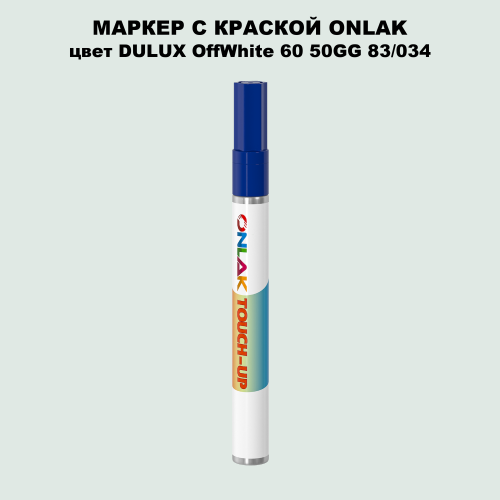 DULUX TRADE OffWhite60 50GG 83/034 МАРКЕР С КРАСКОЙ