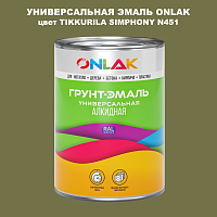 Эмаль универсальная ONLAK, цвет TIKKURILA SYMPHONY N451