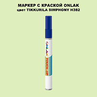 TIKKURILA SYMPHONY H382 МАРКЕР С КРАСКОЙ