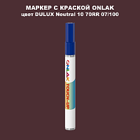 DULUX TRADE Neutral10 70RR 07/100 МАРКЕР С КРАСКОЙ