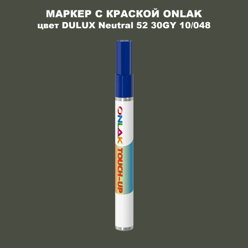 DULUX TRADE Neutral52 30GY 10/048 МАРКЕР С КРАСКОЙ