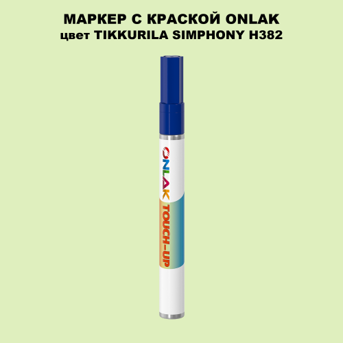 TIKKURILA SYMPHONY H382 МАРКЕР С КРАСКОЙ