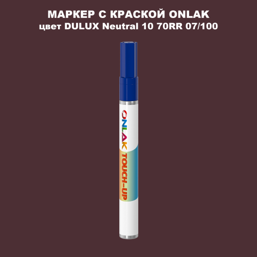 DULUX TRADE Neutral10 70RR 07/100 МАРКЕР С КРАСКОЙ