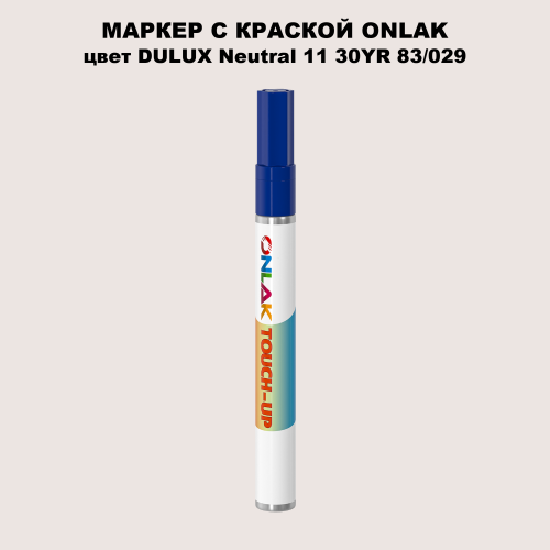 DULUX TRADE Neutral11 30YR 83/029 МАРКЕР С КРАСКОЙ