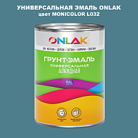 Эмаль универсальная ONLAK, цвет MONICOLOR L032