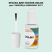 TIKKURILA SYMPHONY G371 КРАСКА ДЛЯ СКОЛОВ, флакон с кисточкой