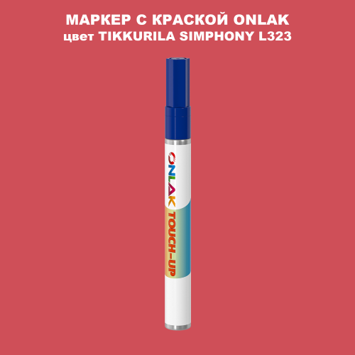 TIKKURILA SYMPHONY L323 МАРКЕР С КРАСКОЙ