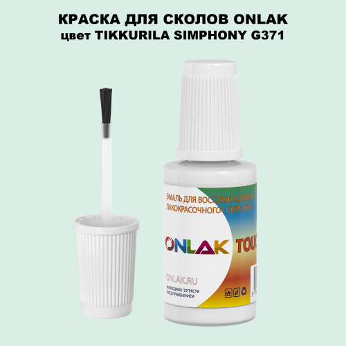 TIKKURILA SYMPHONY G371 КРАСКА ДЛЯ СКОЛОВ, флакон с кисточкой