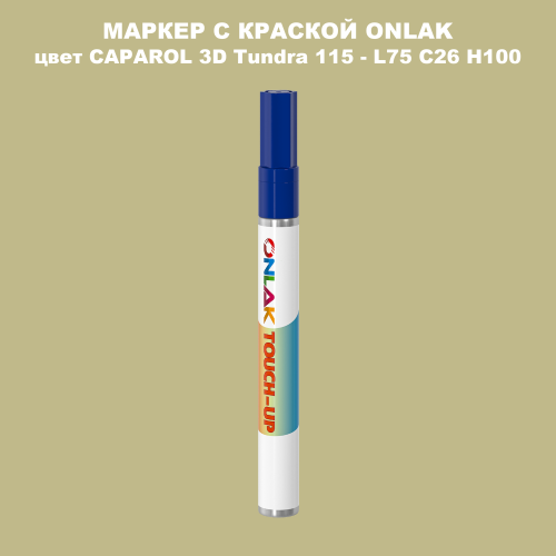 CAPAROL 3D L75 C26 H100 МАРКЕР С КРАСКОЙ