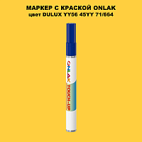 DULUX TRADE YY56 45YY 71/664 МАРКЕР С КРАСКОЙ