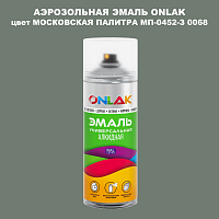 Аэрозольная краска ONLAK, цвет МОСКОВСКАЯ ПАЛИТРА МП-0452-З 0068, спрей 520мл