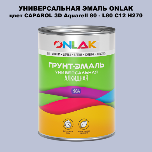 Эмаль универсальная ONLAK, цвет CAPAROL 3D Aquarell 80