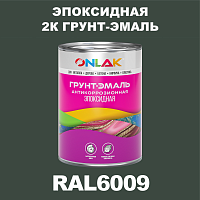 Эпоксидная антикоррозионная 2К грунт-эмаль ONLAK, цвет RAL6009, в комплекте с отвердителем