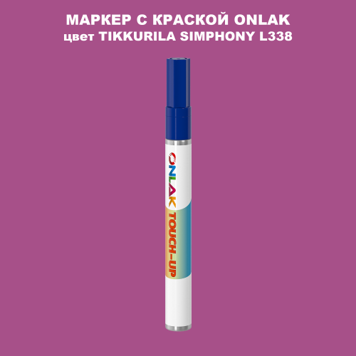 TIKKURILA SYMPHONY L338 МАРКЕР С КРАСКОЙ