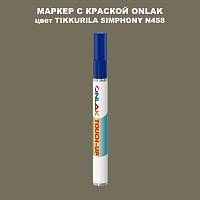 TIKKURILA SYMPHONY N458 МАРКЕР С КРАСКОЙ