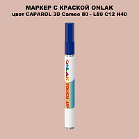 CAPAROL 3D L80 C12 H40 МАРКЕР С КРАСКОЙ