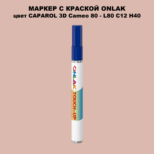 CAPAROL 3D L80 C12 H40 МАРКЕР С КРАСКОЙ
