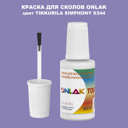 TIKKURILA SYMPHONY S344 КРАСКА ДЛЯ СКОЛОВ, флакон с кисточкой