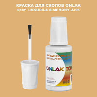 TIKKURILA SYMPHONY J395 КРАСКА ДЛЯ СКОЛОВ, флакон с кисточкой