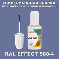 RAL EFFECT 580-4 КРАСКА ДЛЯ СКОЛОВ, флакон с кисточкой