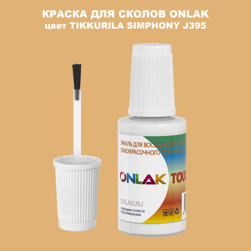 TIKKURILA SYMPHONY J395 КРАСКА ДЛЯ СКОЛОВ, флакон с кисточкой