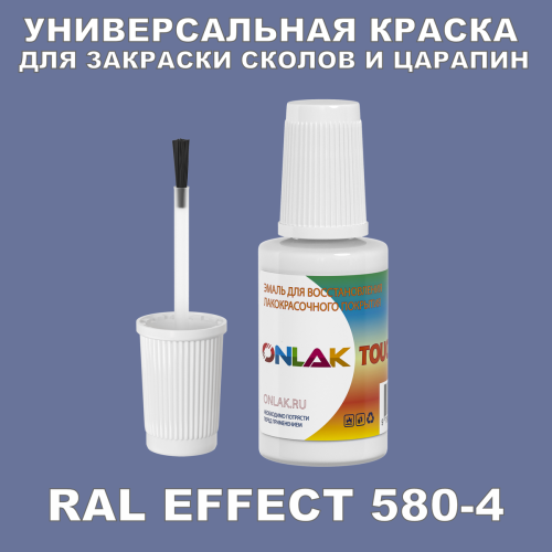 RAL EFFECT 580-4 КРАСКА ДЛЯ СКОЛОВ, флакон с кисточкой