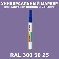 RAL DESIGN 3005025 МАРКЕР С КРАСКОЙ