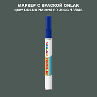 DULUX TRADE Neutral60 30GG 13/046 МАРКЕР С КРАСКОЙ