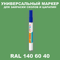 RAL DESIGN 1406040 МАРКЕР С КРАСКОЙ