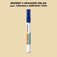 TIKKURILA SYMPHONY X306 МАРКЕР С КРАСКОЙ