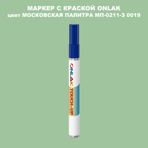 МОСКОВСКАЯ ПАЛИТРА МП-0211-З 0019 МАРКЕР С КРАСКОЙ
