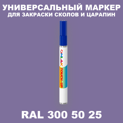 RAL DESIGN 3005025 МАРКЕР С КРАСКОЙ