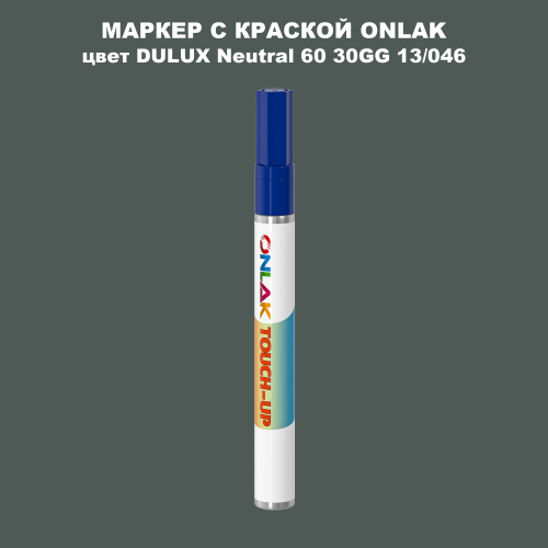DULUX TRADE Neutral60 30GG 13/046 МАРКЕР С КРАСКОЙ