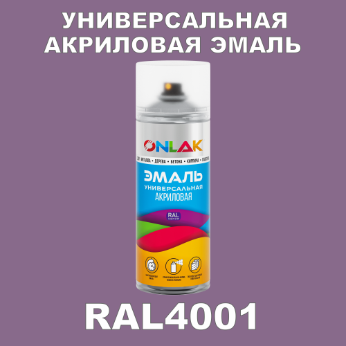 RAL4001 универсальная акриловая эмаль ONLAK, спрей 400мл