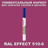 RAL EFFECT 510-6 МАРКЕР С КРАСКОЙ