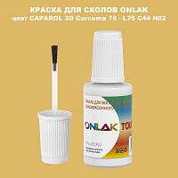 CAPAROL 3D Curcuma 75 КРАСКА ДЛЯ СКОЛОВ, флакон с кисточкой