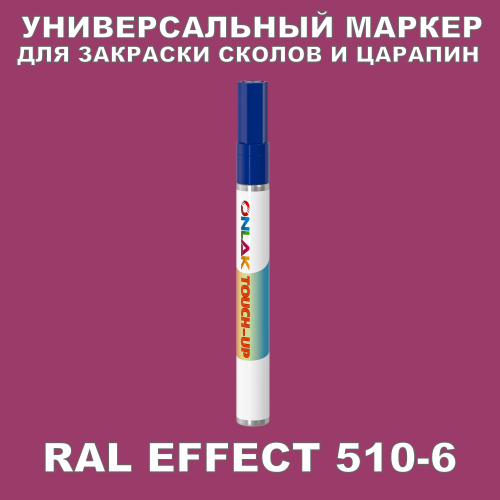 RAL EFFECT 510-6 МАРКЕР С КРАСКОЙ
