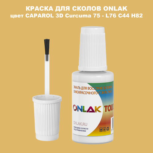 CAPAROL 3D Curcuma 75 КРАСКА ДЛЯ СКОЛОВ, флакон с кисточкой