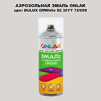 Аэрозольная краска ONLAK, цвет DULUX TRADE OffWhite82 30YY 72/009, спрей 520мл