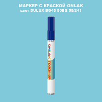 DULUX TRADE BG45 50BG 55/241 МАРКЕР С КРАСКОЙ