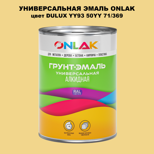 Эмаль универсальная ONLAK, цвет  DULUX TRADE YY93 50YY 71/369