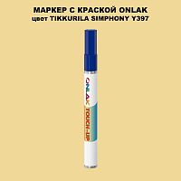 TIKKURILA SYMPHONY Y397 МАРКЕР С КРАСКОЙ
