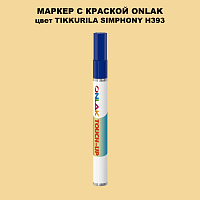 TIKKURILA SYMPHONY H393 МАРКЕР С КРАСКОЙ