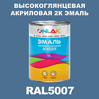 RAL5007 акриловая высокоглянцевая 2К эмаль ONLAK, в комплекте с отвердителем