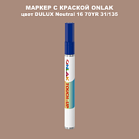 DULUX TRADE Neutral16 70YR 31/135 МАРКЕР С КРАСКОЙ
